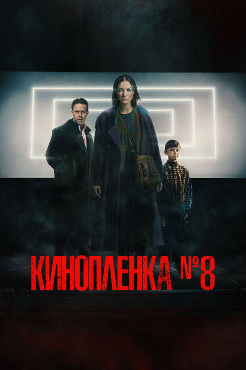 Movie poster for Film No. 8 (2024)