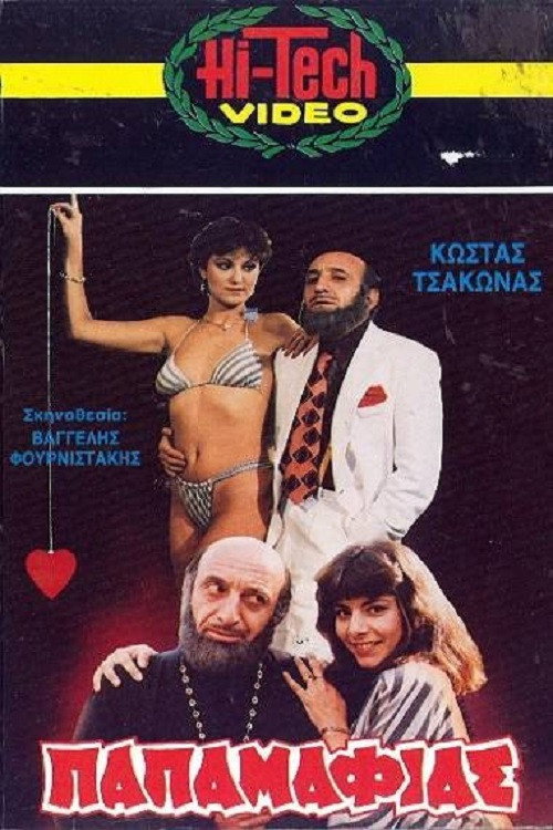 Movie poster for Ο Παπαμαφίας (1986)