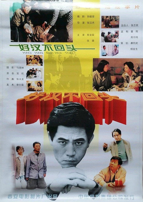Movie poster for 好汉不回头 (1996)