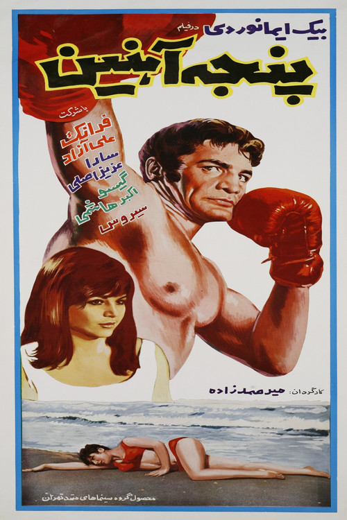 Movie poster for Panje-e-ahanin (1968)