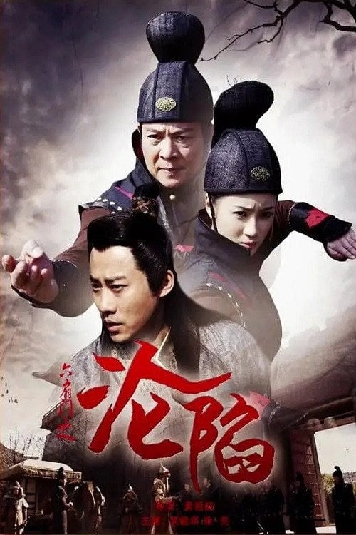 Movie poster for 六扇门之沦陷 (2015)