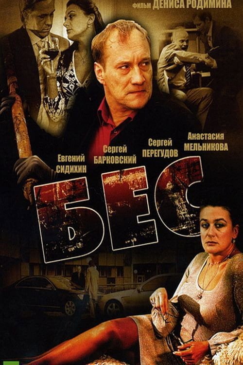 Movie poster for Бес (2008)