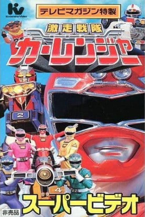 Movie poster for Gekisou Sentai Carranger Super Video: Hero School (1996)