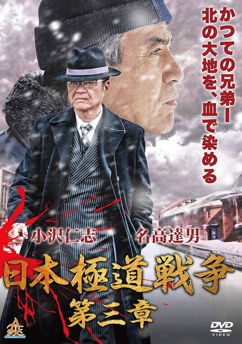 Movie poster for Japan Gangster War Chapter 3 (2019)