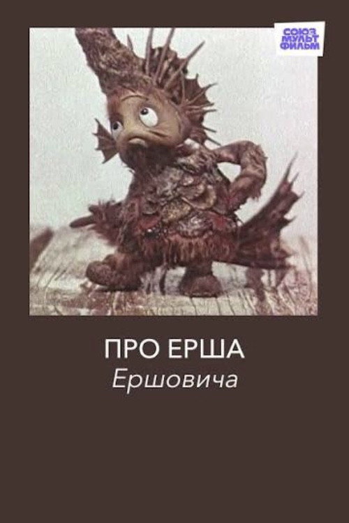 Movie poster for Про Ерша Ершовича (1979)