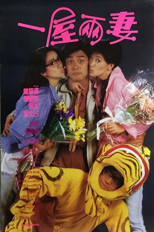 Movie poster for Happy Bigamist (1987)
