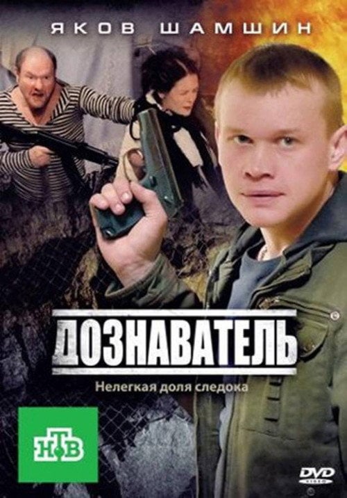 Series poster for Дознаватель (2012)