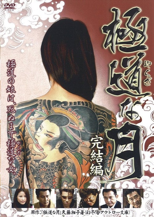 Movie poster for Lady Yakuza: Final (2008)