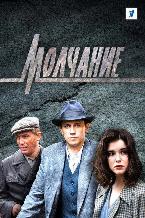 Молчание poster