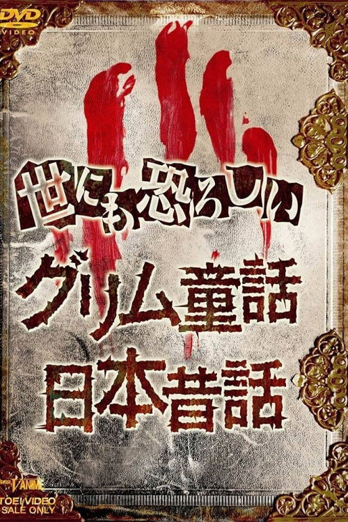 Movie poster for The Truth of Japanese Fairy Tales (2000)