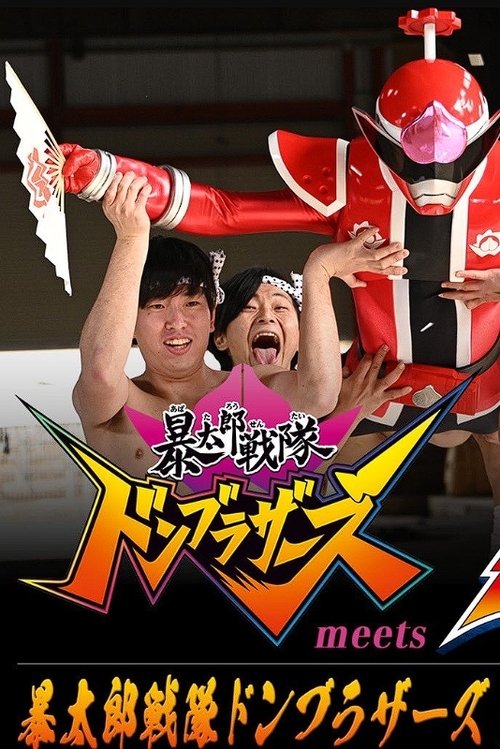 Movie poster for Avataro Sentai Donbrothers meets Senpaiger (2022)