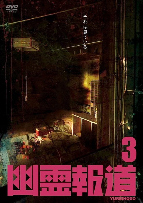 Movie poster for Yurei Hodo 3 (2022)
