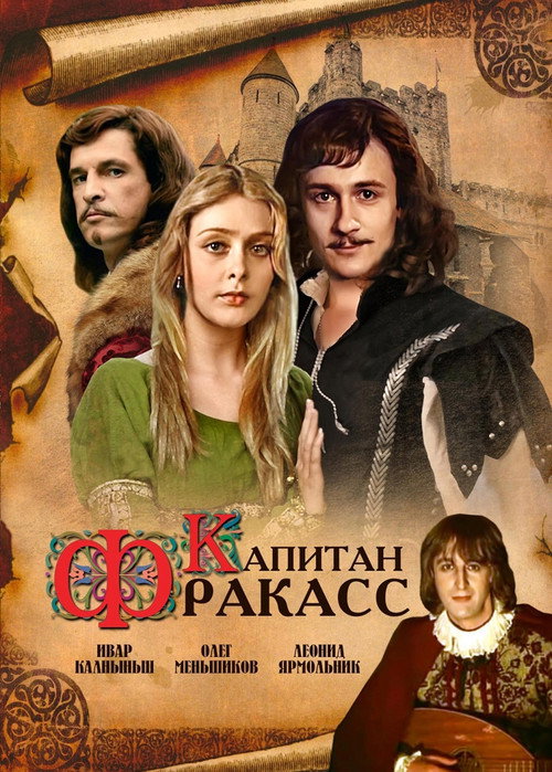 Movie poster for Капитан Фракасс (1984)