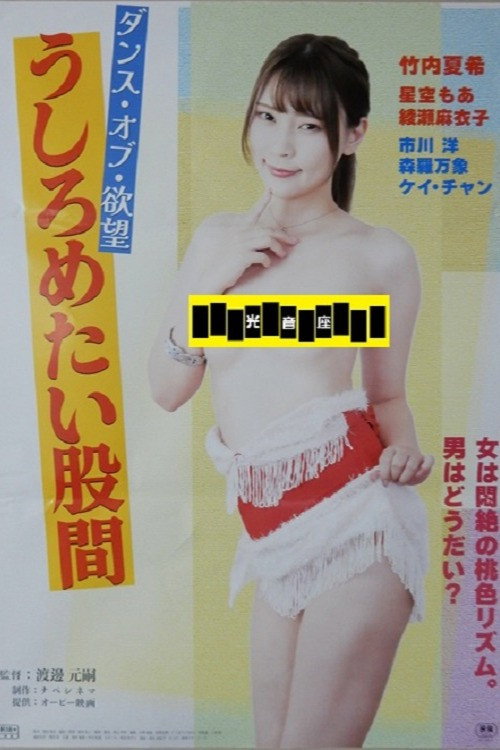 Movie poster for Dansu obu yokubō: ushirometai kokan (2025)