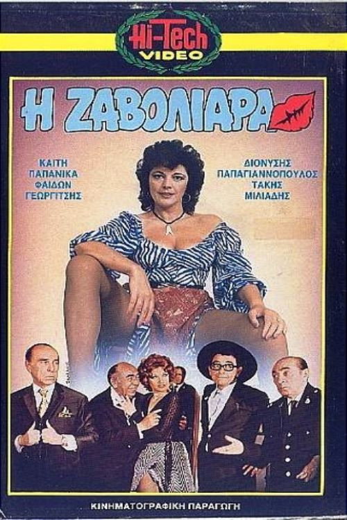 Movie poster for Zavoliara (1971)