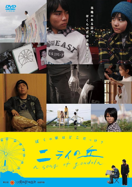 Movie poster for Nirai No Oka: A Song of Gondola (2010)