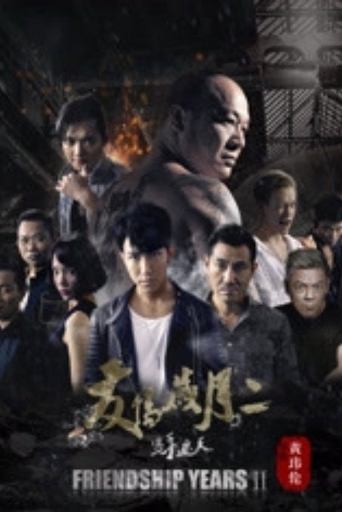Movie poster for 友情岁月2之只手遮天 (2017)