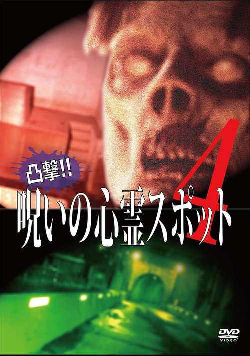 Movie poster for Dokugeki! Noroi no Shinrei Supotto 4 (2016)