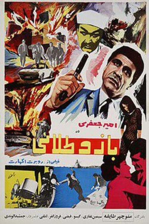 Movie poster for بازو طلایی (1967)
