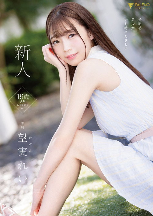 Movie poster for 新人 19歳 望実れい AV DEBUT (2022)