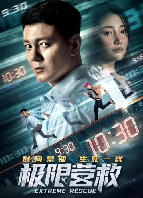 Movie poster for Extreme Rescue (2021)