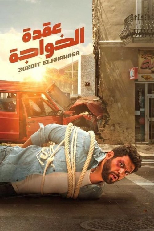 Movie poster for Foreign Knot (2018)