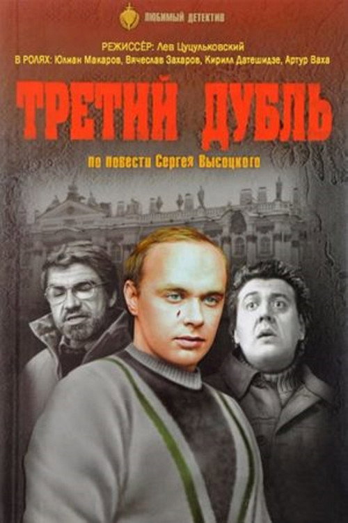 Movie poster for The Third Take (1992)