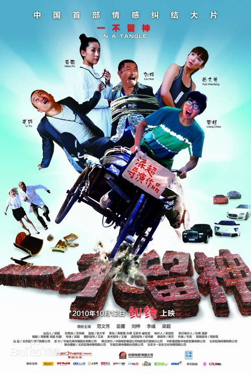 Movie poster for 一不留神 (2010)