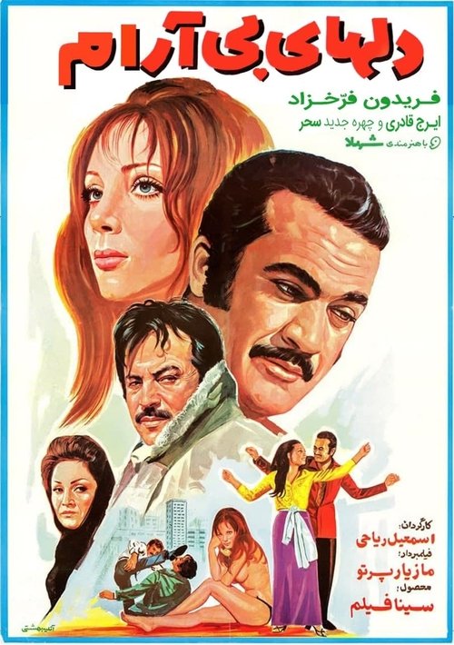 Movie poster for Del-haye Bi-aram (1971)