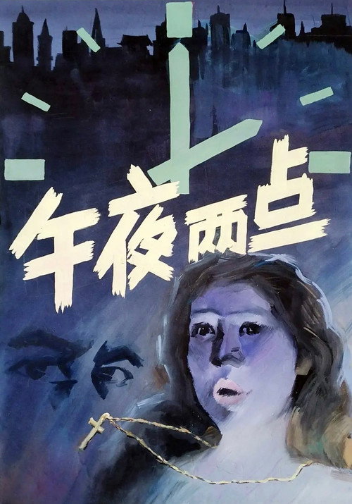 Movie poster for Two in the Morning (1987)