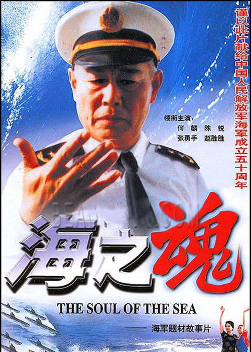 Movie poster for The Soul of the Sea (1997)