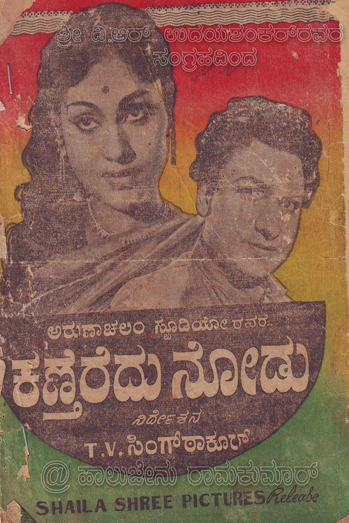 Movie poster for Kantheredu Nodu (1961)