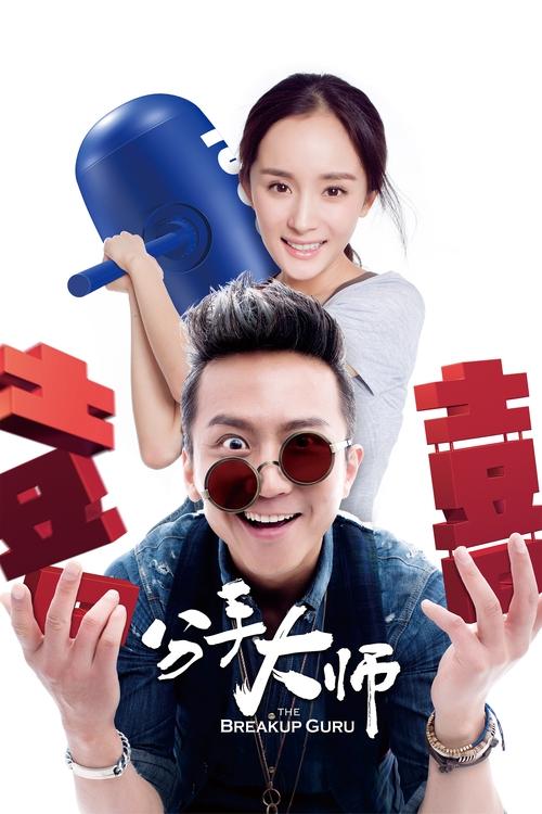 Movie poster for The Breakup Guru (2014)