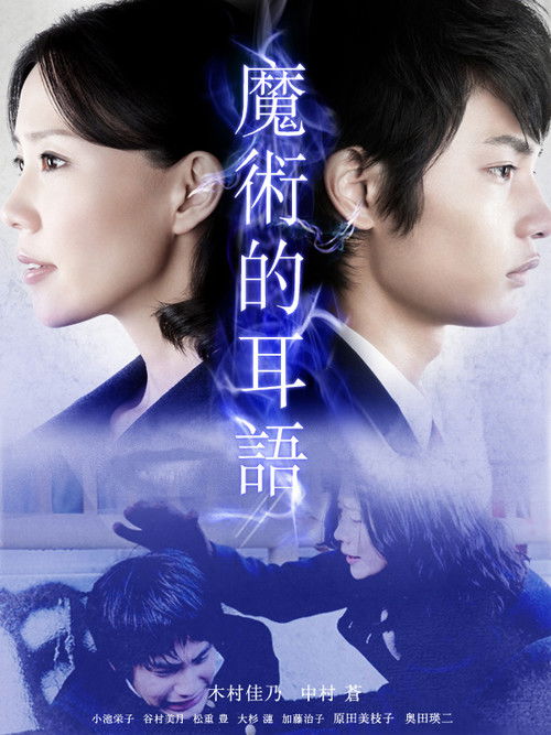 Movie poster for Majutsu wa Sasayaku (2011)