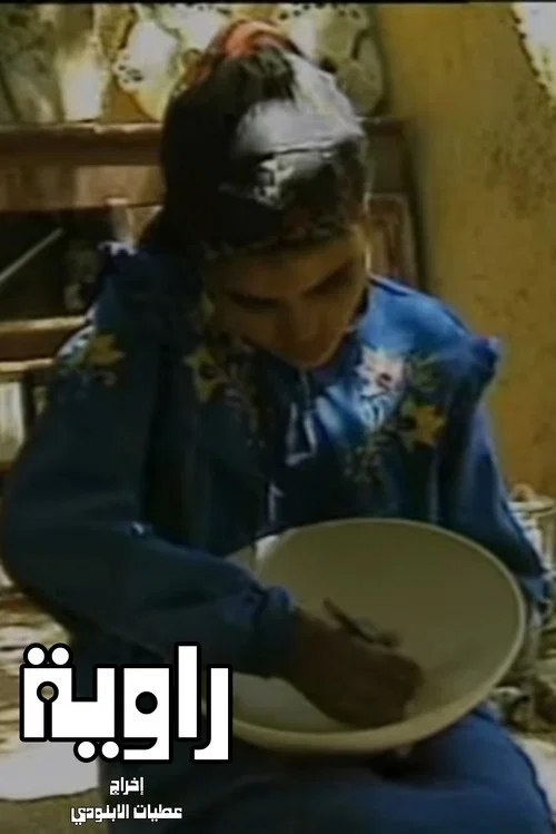 Movie poster for Rawya (1995)