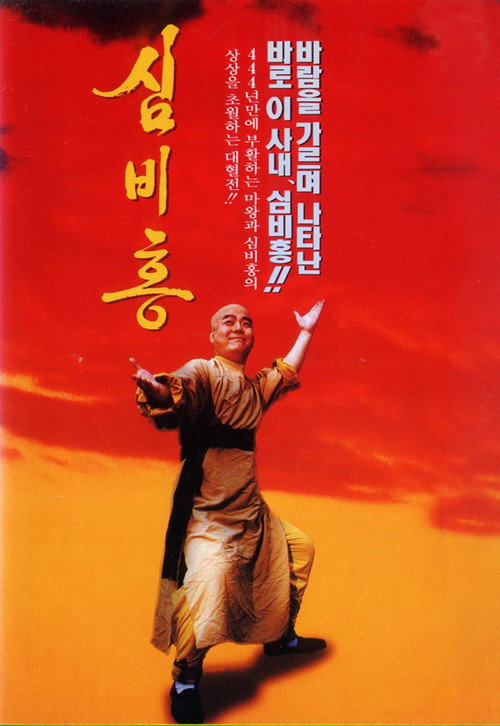 Movie poster for Shim Bi-Hong (1994)