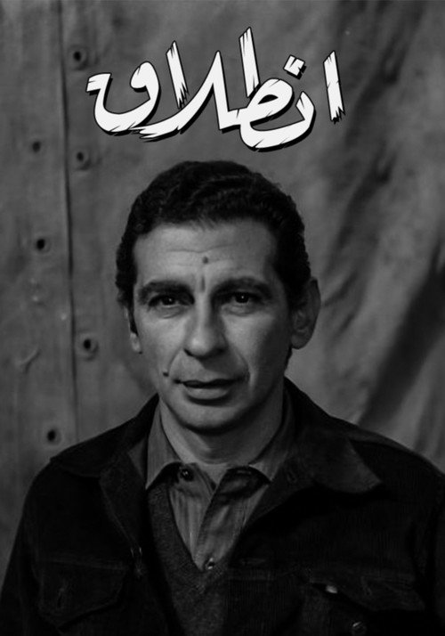 Movie poster for Entelak (1973)
