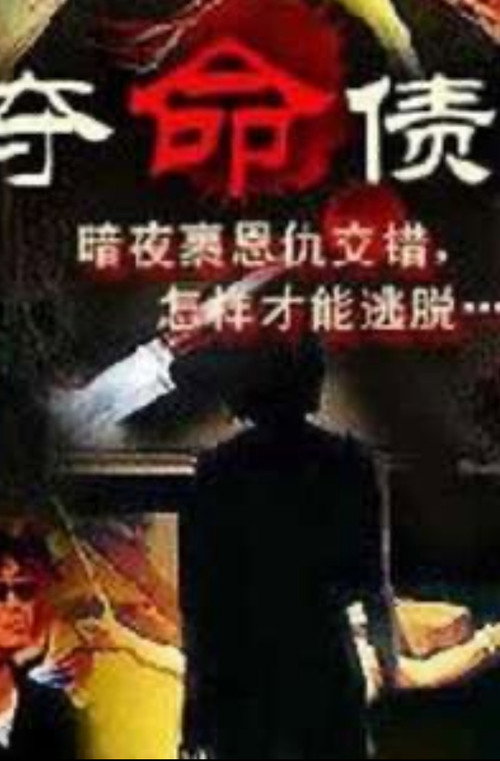 Movie poster for 奪命債主 (1999)
