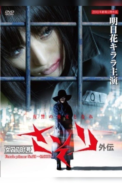 Movie poster for Female Prisoner No. 701 Scorpion: Gaiden (2011)