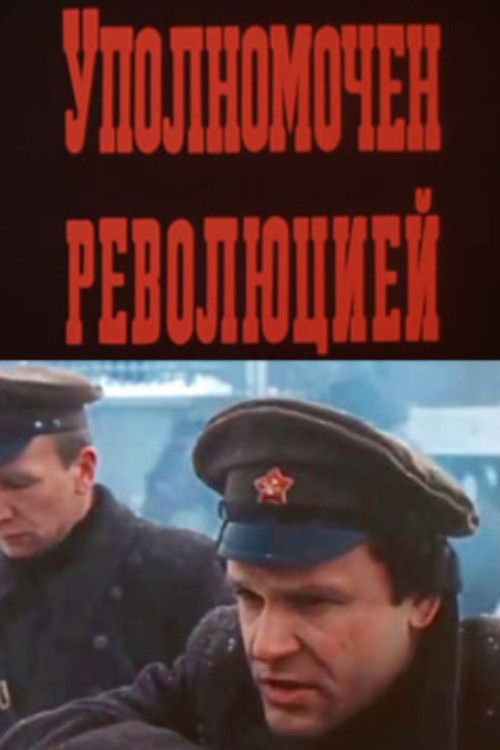 Movie poster for Authorized by the Revolution (1987)