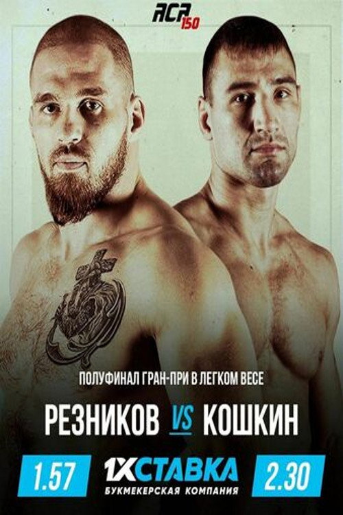Movie poster for ACA 150: Reznikov vs. Koshkin (2022)