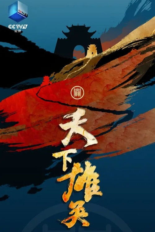 天下雄关 poster