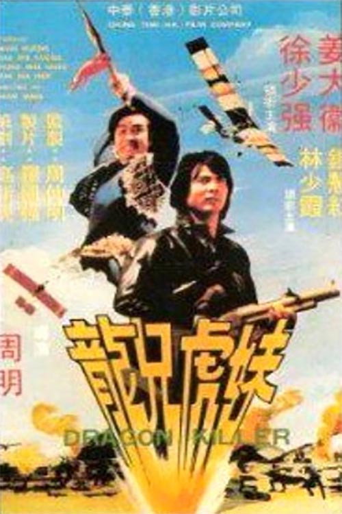 Movie poster for Dragon Killer (1983)