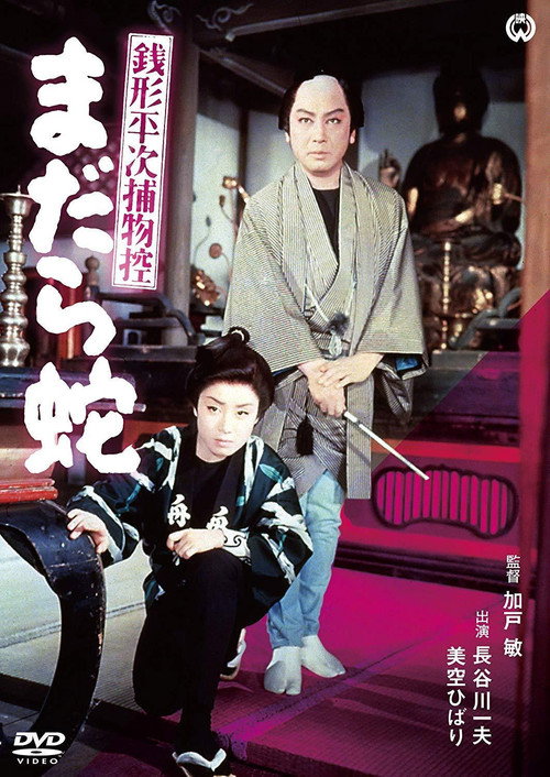 Movie poster for Zenigata Heiji torimono hikae: madara hebi (1957)