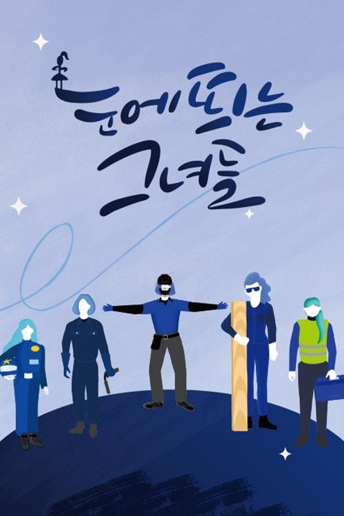 눈에 띄는 그녀들 poster