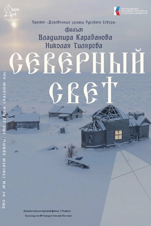Movie poster for Северный Свет (2024)