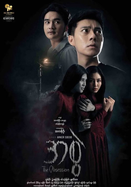 Movie poster for The Obsession (2025)