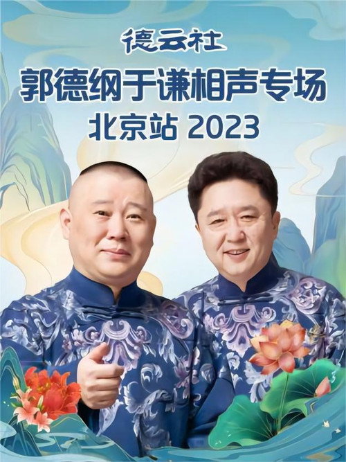 Movie poster for Deyun Club: Guo Degang and Yu Qian Cross-Talk Special, Beijing Station (2023)