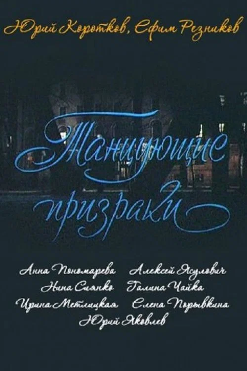 Movie poster for Dancing Ghosts (1992)