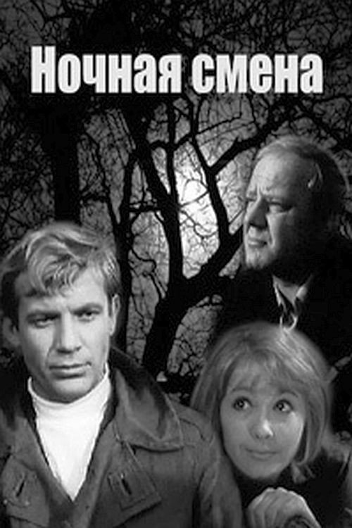 Movie poster for Night Shift (1971)